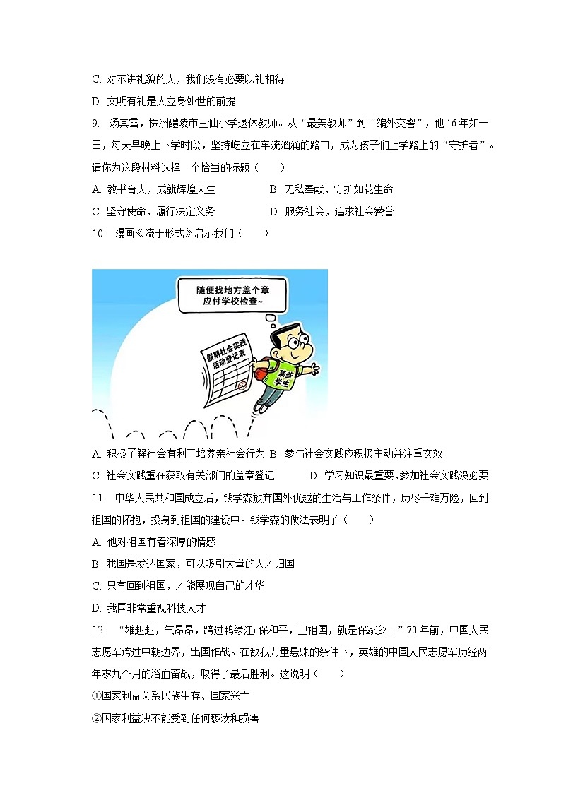 2022-2023学年湖南省益阳市安化县南金中学等校联考八年级（上）期末道德与法治试卷（含解析）03