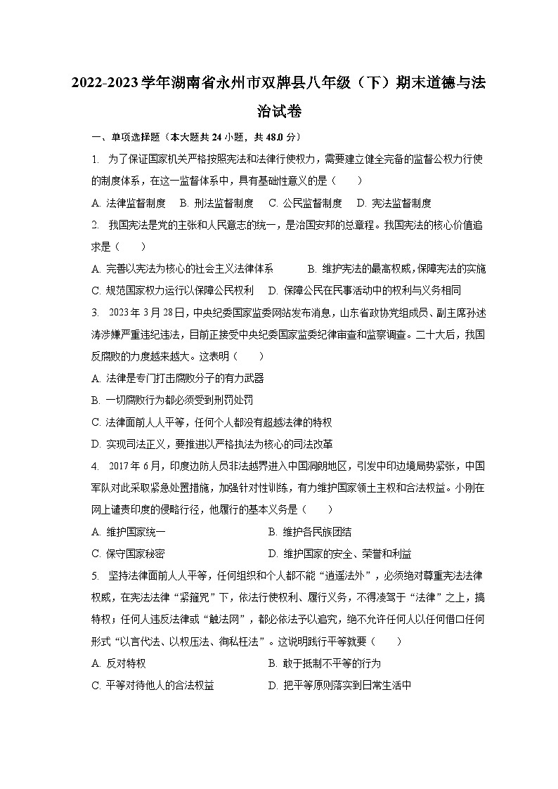 2022-2023学年湖南省永州市双牌县八年级（下）期末道德与法治试卷（含解析）01