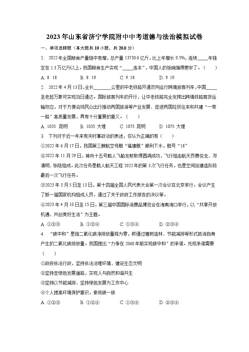 2023年山东省济宁学院附中中考道德与法治模拟试卷（含解析）第1页