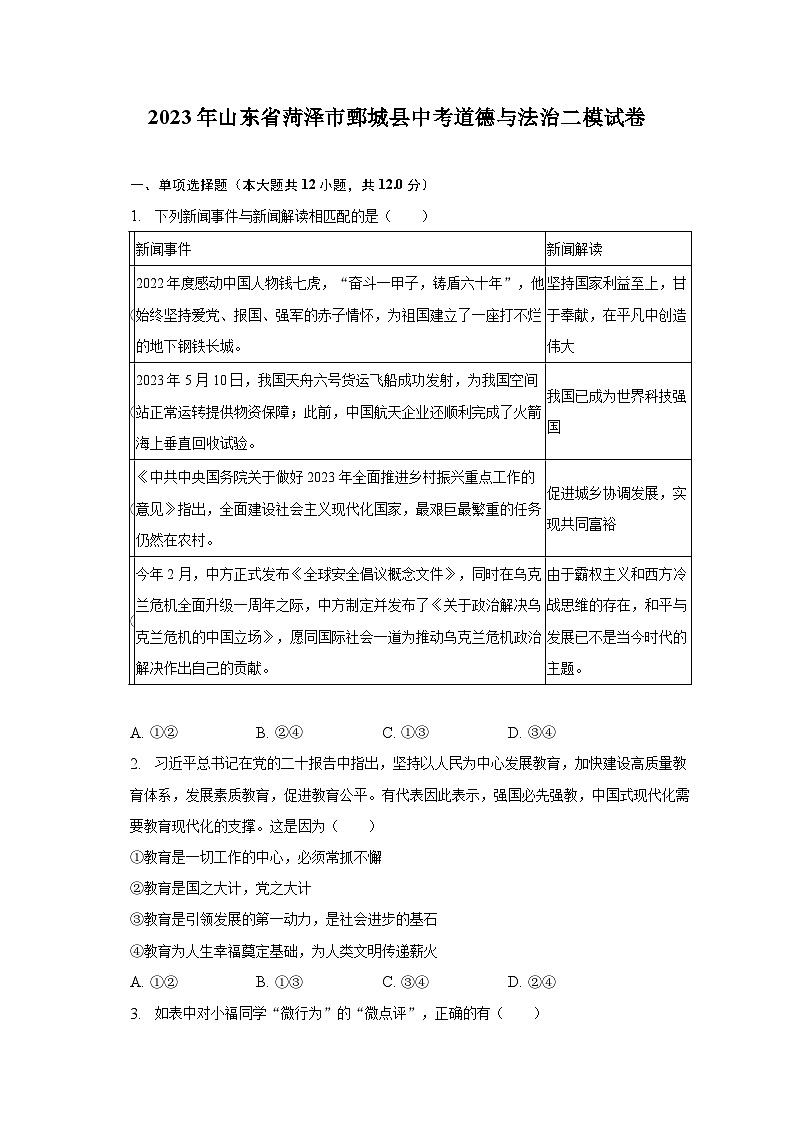 2023年山东省菏泽市鄄城县中考道德与法治二模试卷（含解析）01