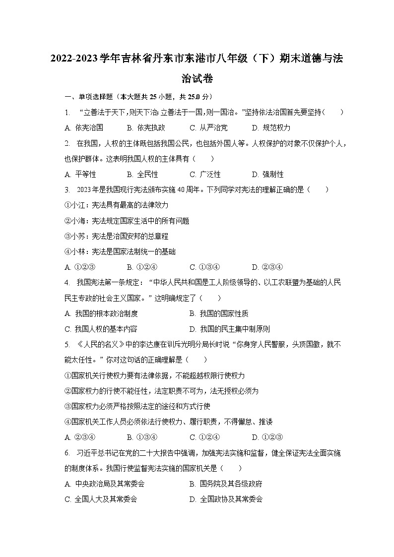吉林省丹东市东港市2022-2023学年八年级下学期期末道德与法治试卷（含答案）01