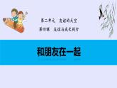 2023-2024学年部编版道德与法治七年级上册 4.1和朋友在一起 课件