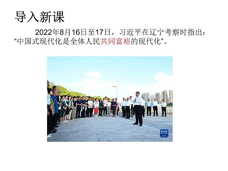 2023-2024学年部编版道德与法治九年级上册 1.2 走向共同富裕 课件01