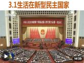 2023-2024学年部编版道德与法治九年级上册 3.1 生活在新型民主国家 课件