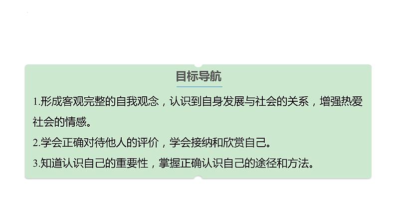 2023-2024学年部编版道德与法治七年级上册 3.1认识自己 课件第3页