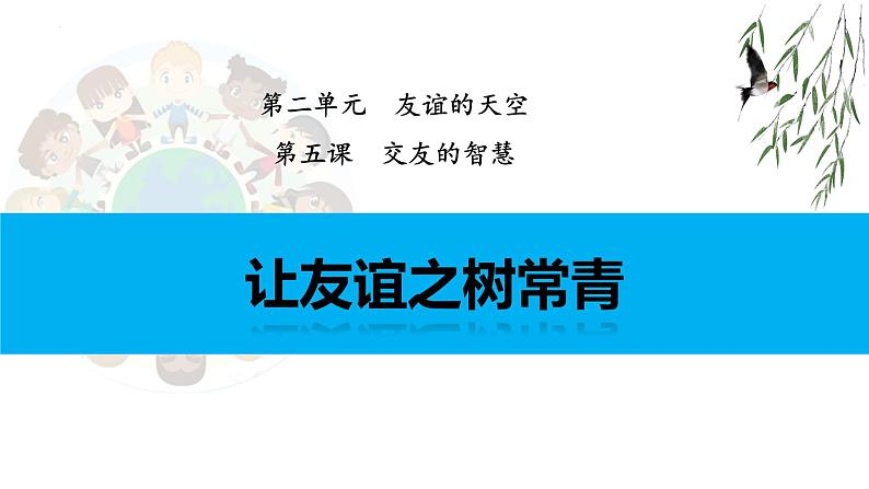 2023-2024学年部编版道德与法治七年级上册 5.1 让友谊之树常青 课件第2页