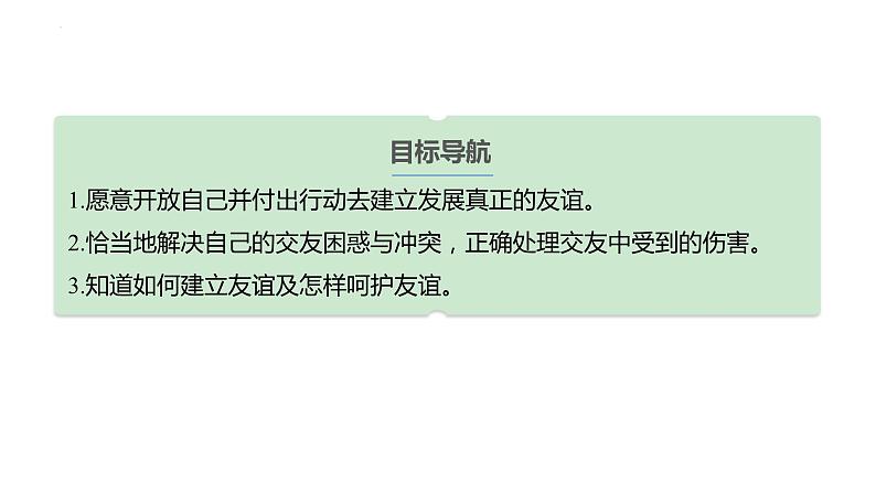 2023-2024学年部编版道德与法治七年级上册 5.1 让友谊之树常青 课件第3页