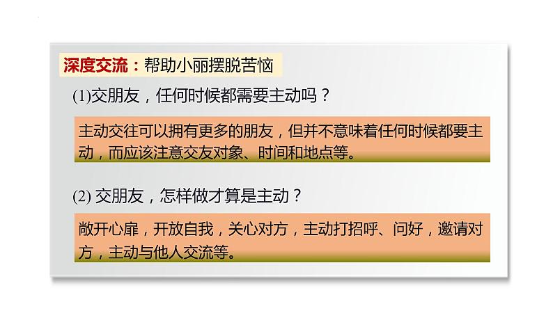 2023-2024学年部编版道德与法治七年级上册 5.1 让友谊之树常青 课件第7页