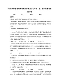 河南省南阳市南召县+2022-2023学年七年级下学期期末道德与法治试卷（含答案）