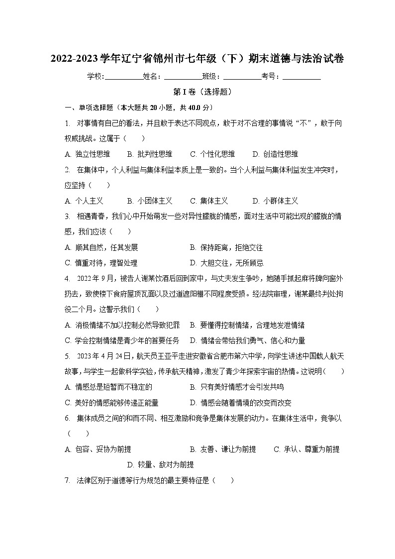 辽宁省锦州市+2022-2023学年七年级下学期期末道德与法治试卷（含答案）01