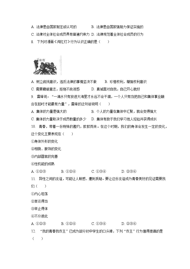 辽宁省锦州市+2022-2023学年七年级下学期期末道德与法治试卷（含答案）02