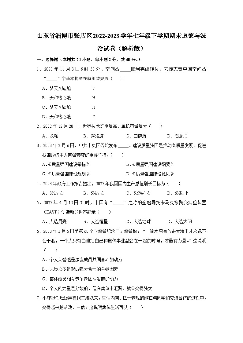 山东省淄博市张店区2022-2023学年(五四学制)七年级下学期期末道德与法治试卷（含答案）01