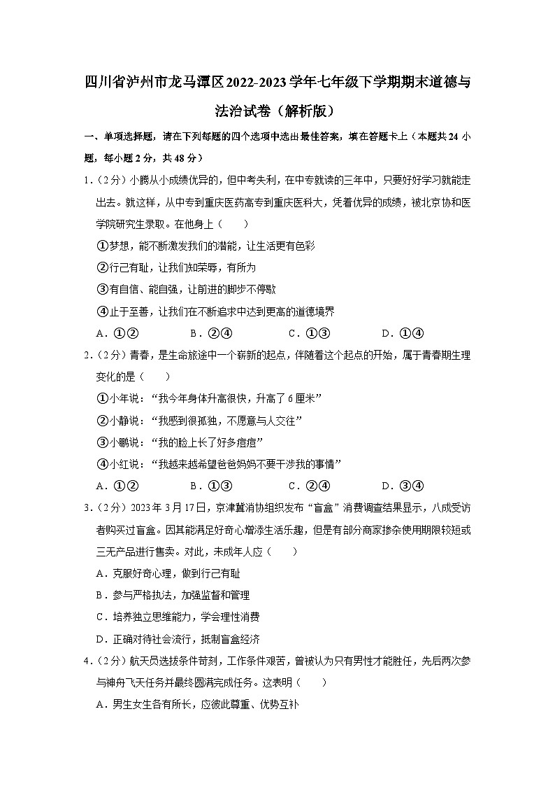 四川省泸州市龙马潭区2022-2023学年七年级下学期期末道德与法治试卷（含答案）第1页