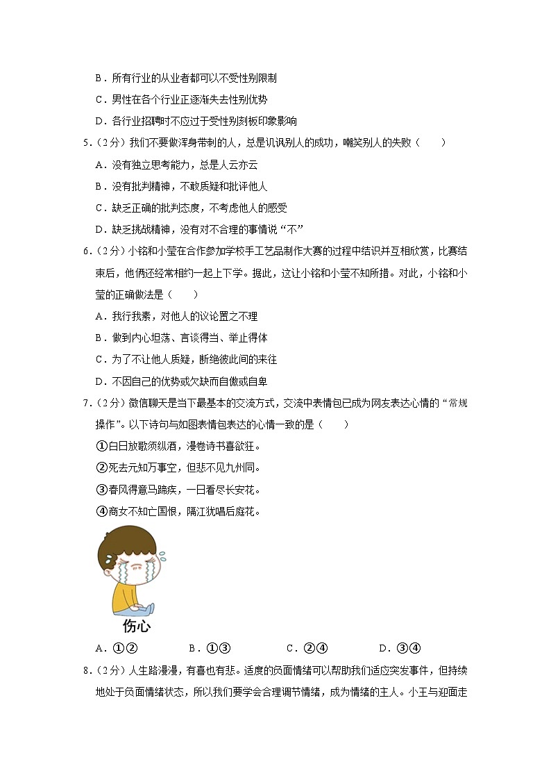 四川省泸州市龙马潭区2022-2023学年七年级下学期期末道德与法治试卷（含答案）第2页
