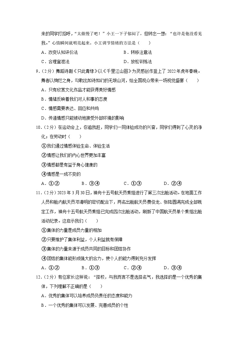 四川省泸州市龙马潭区2022-2023学年七年级下学期期末道德与法治试卷（含答案）第3页