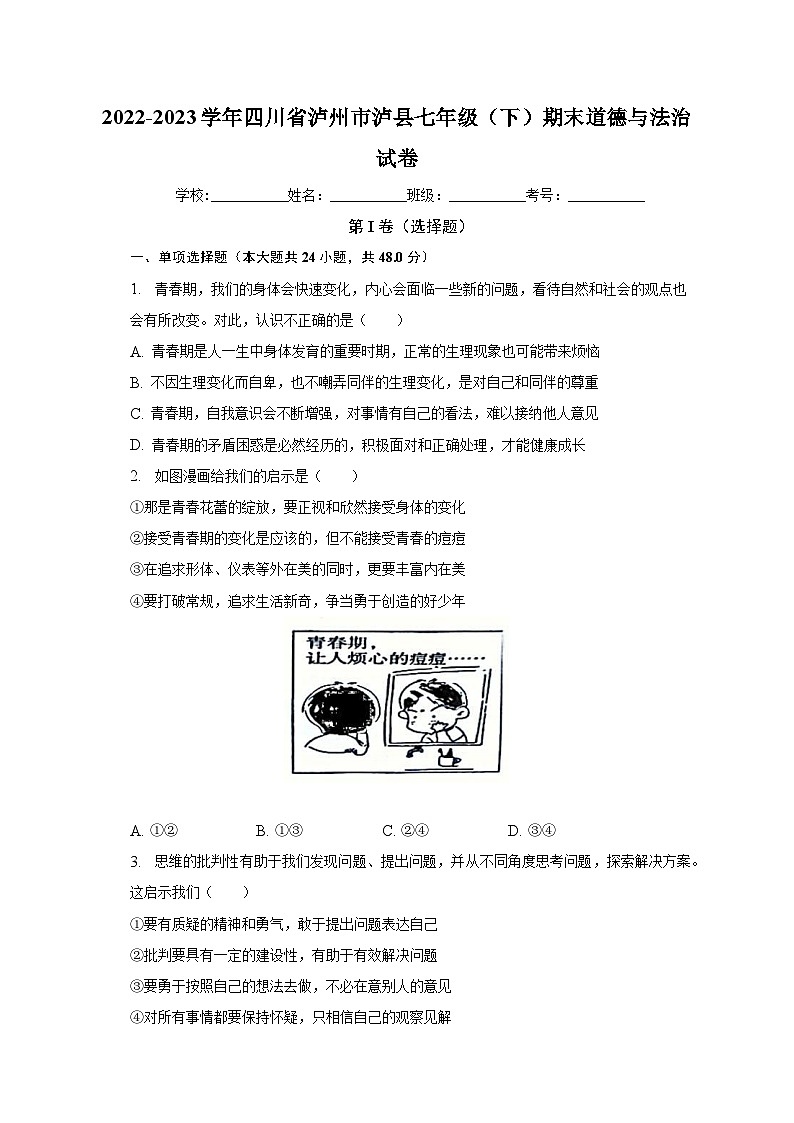 四川省泸州市泸县+2022-2023学年七年级下学期期末道德与法治试卷（含答案）第1页