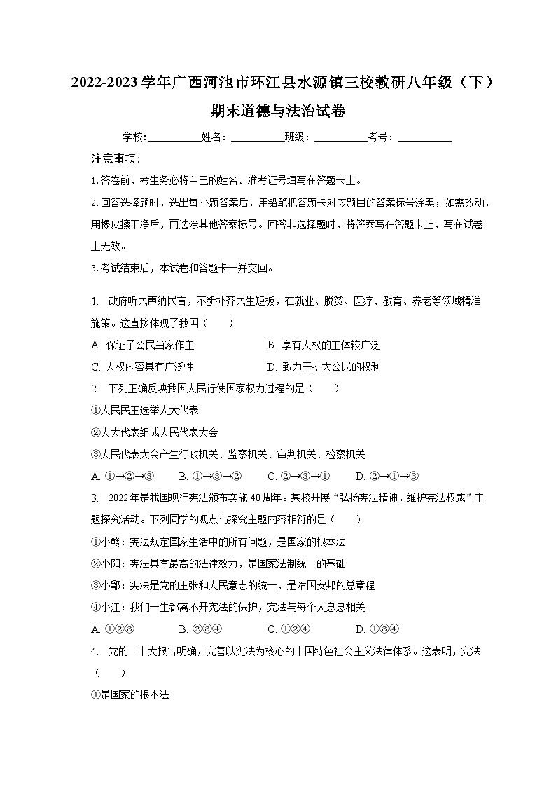 广西河池市环江县水源镇三校教研+2022-2023学年八年级下学期期末道德与法治试卷（含答案）第1页