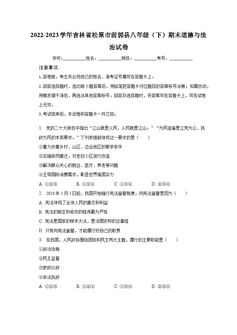 吉林省松原市前郭县2022-2023学年八年级下学期期末道德与法治试卷（含答案）01