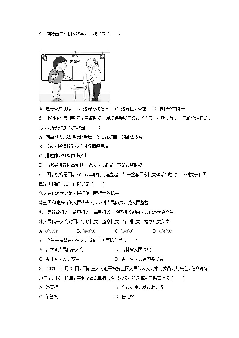 吉林省松原市前郭县2022-2023学年八年级下学期期末道德与法治试卷（含答案）02