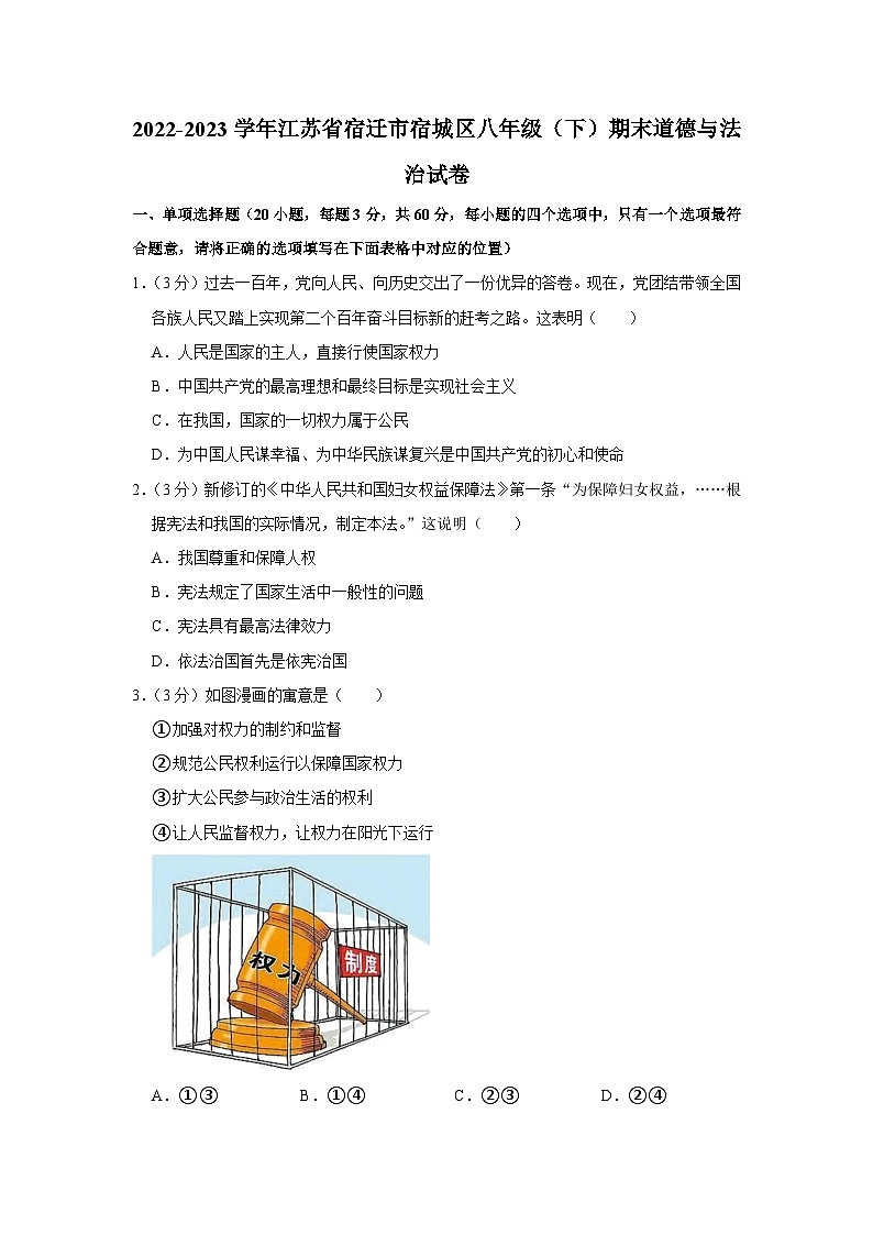江苏省宿迁市宿城区2022-2023学年八年级下学期6月期末道德与法治试题（含答案）01