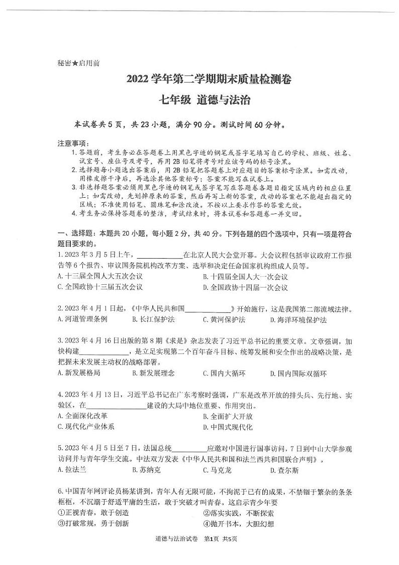 广东省广州市增城区2022-2023学年七年级下学期期末道德与法治试题01