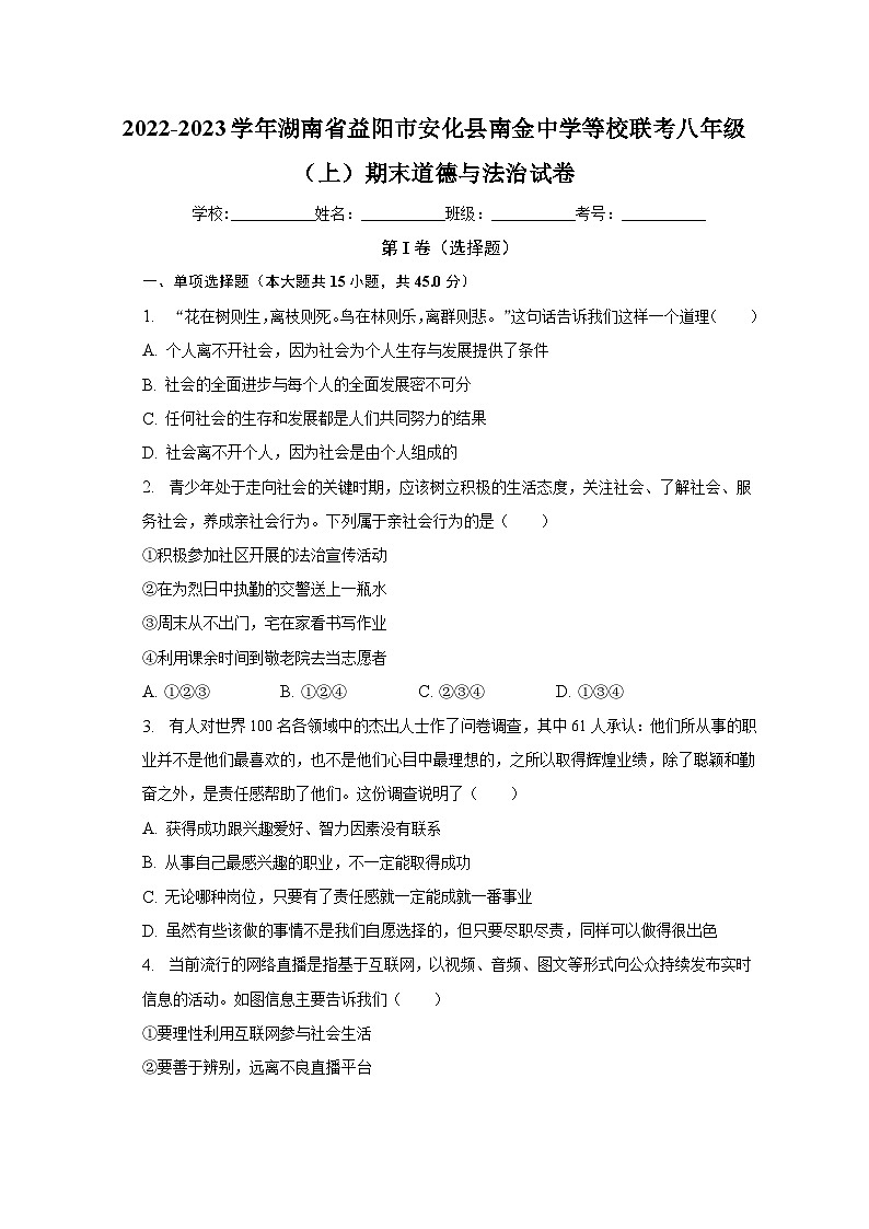 湖南省益阳市安化县南金中学等校联考+2022-2023学年八年级上学期期末道德与法治试卷（含答案）第1页
