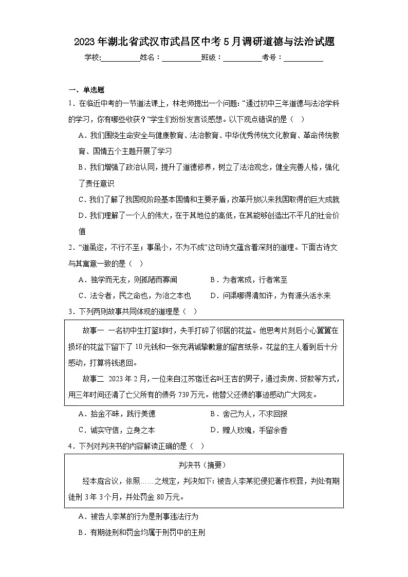 2023年湖北省武汉市武昌区中考5月调研道德与法治试题（含解析）第1页