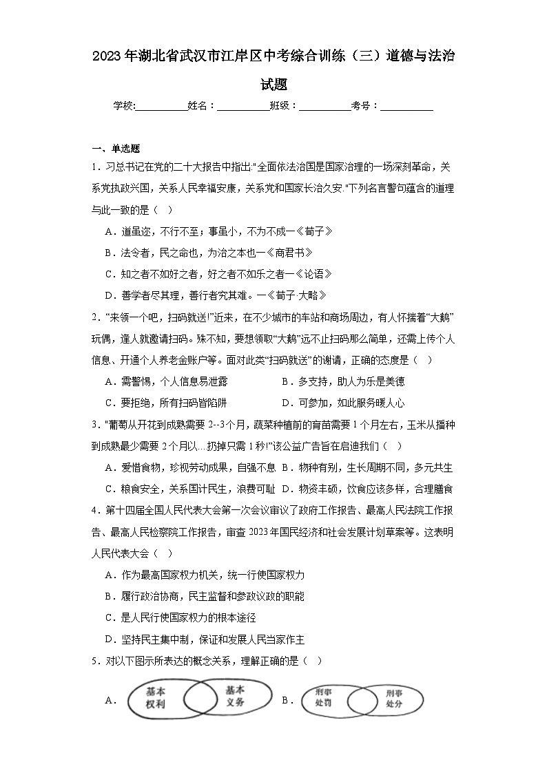 2023年湖北省武汉市江岸区中考综合训练（三）道德与法治试题（含解析）01