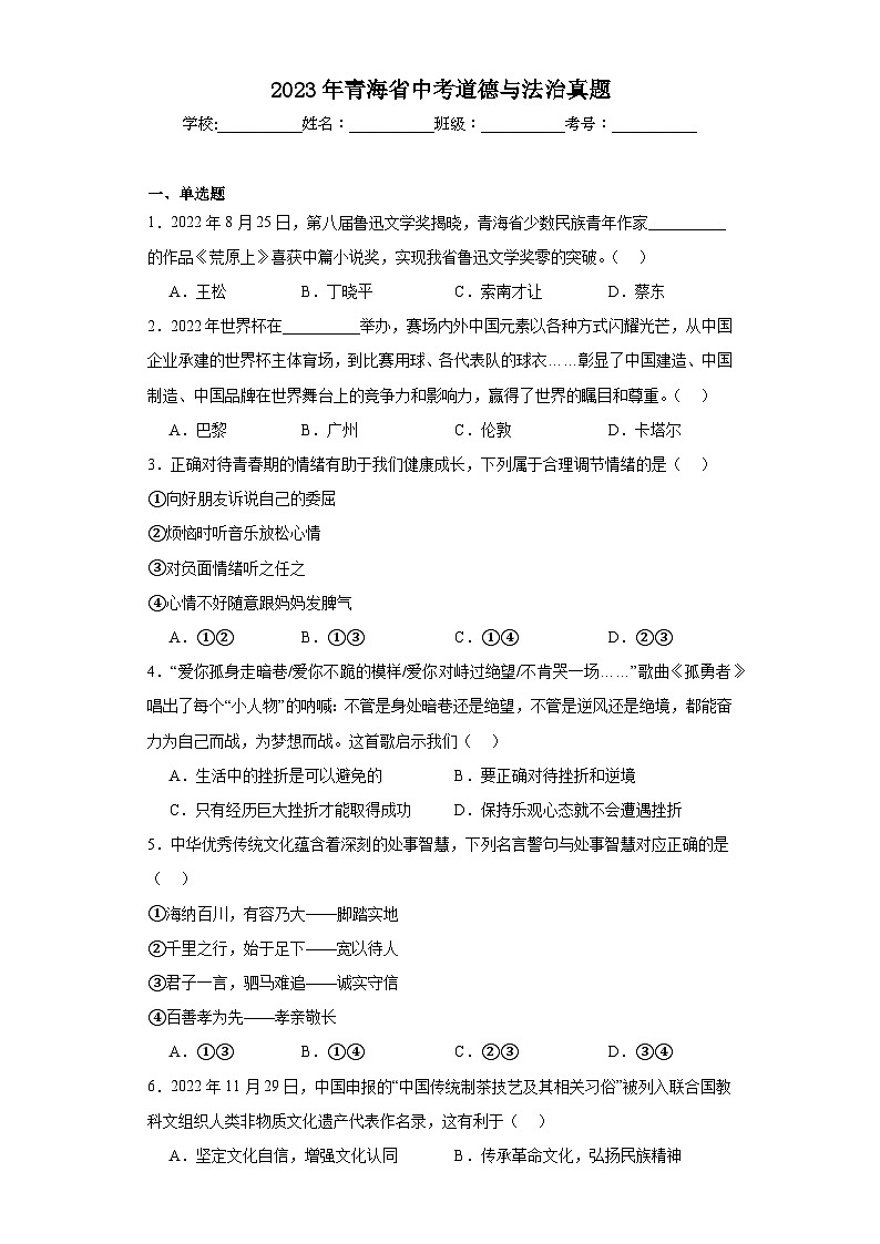 2023年青海省中考道德与法治真题（含解析）第1页