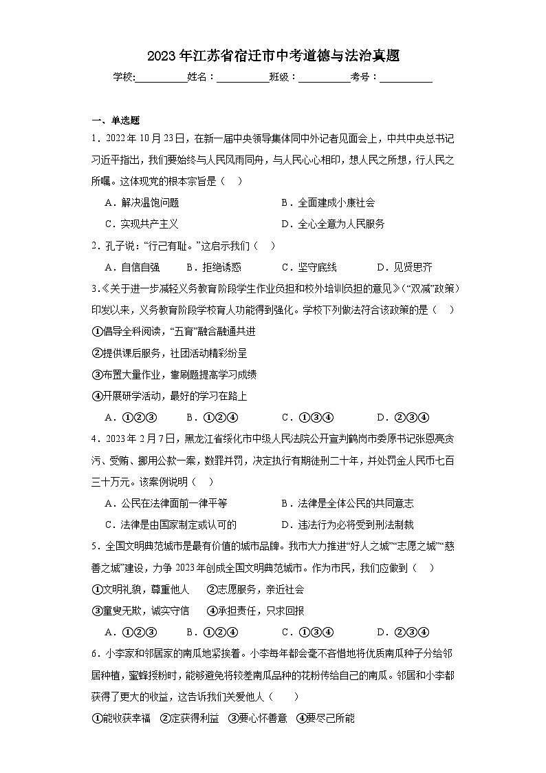 2023年江苏省宿迁市中考道德与法治真题（含解析）01