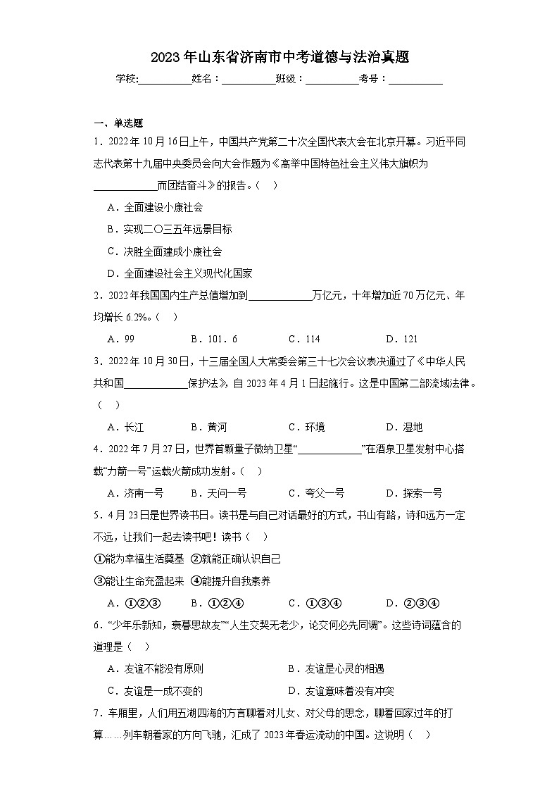 2023年山东省济南市中考道德与法治真题（含解析）01