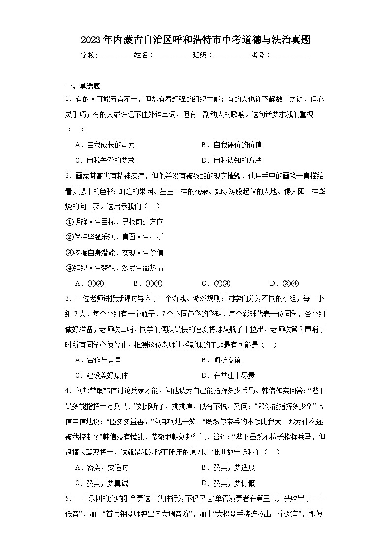 2023年内蒙古自治区呼和浩特市中考道德与法治真题（含解析）01