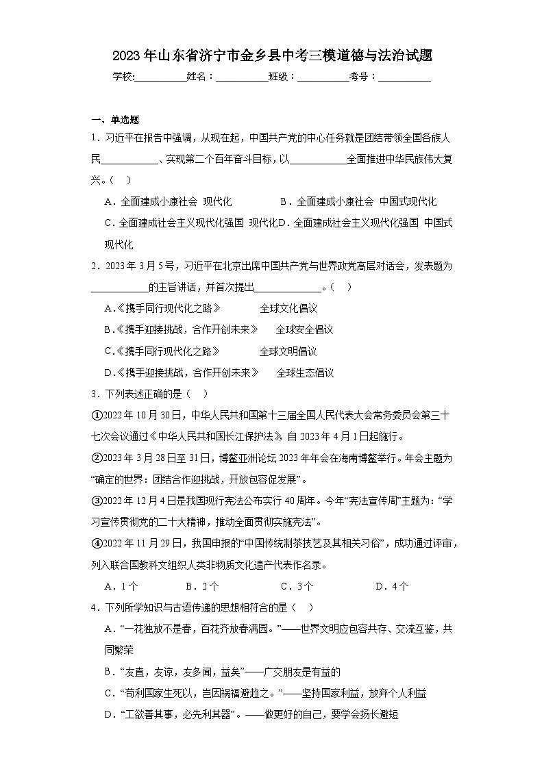 2023年山东省济宁市金乡县中考三模道德与法治试题（含解析）01