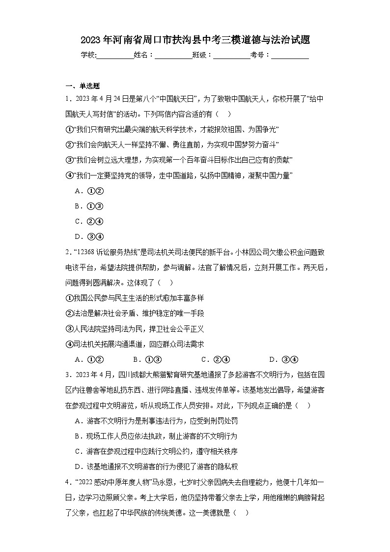 2023年河南省周口市扶沟县中考三模道德与法治试题（含解析）第1页