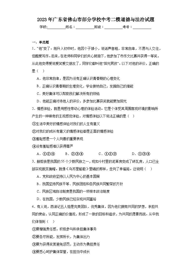 2023年广东省佛山市部分学校中考二模道德与法治试题（含解析）01
