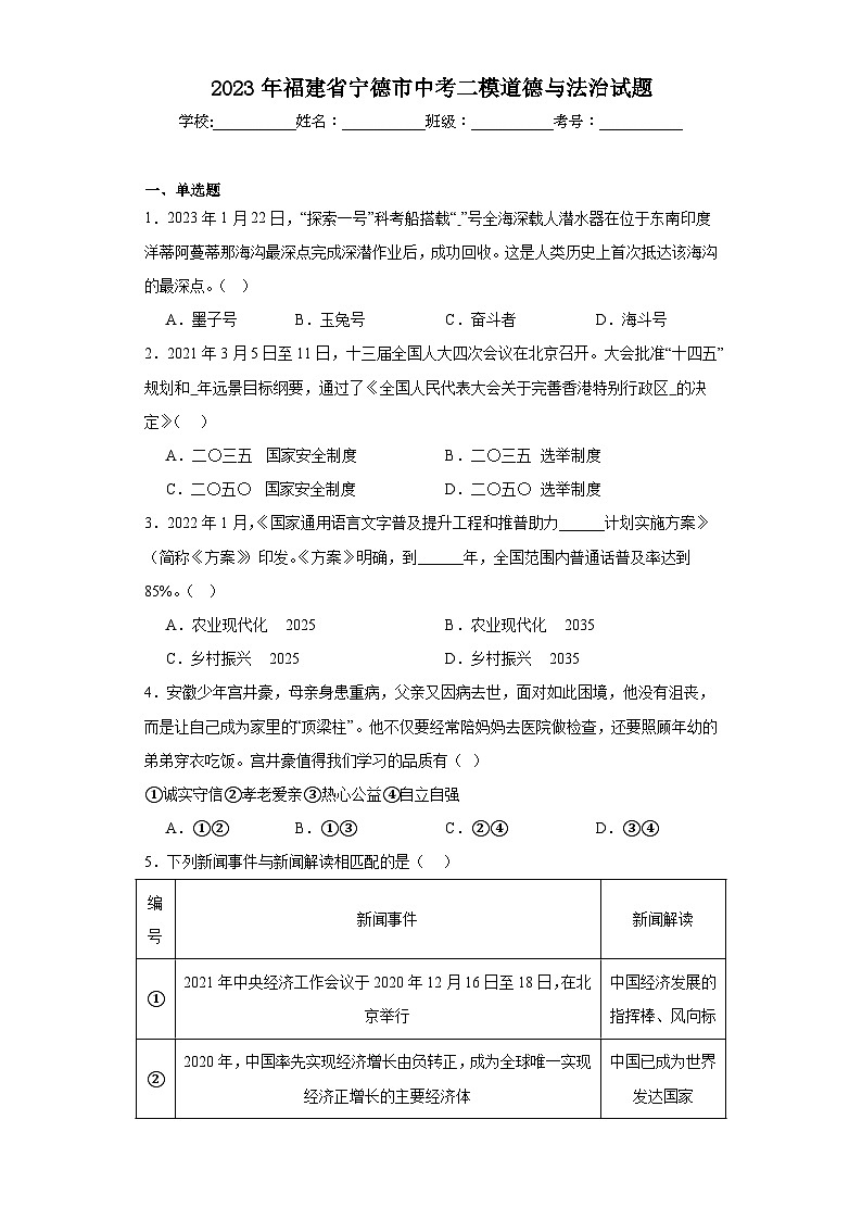 2023年福建省宁德市中考二模道德与法治试题（含解析）01