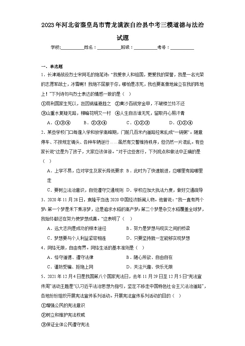 2023年河北省秦皇岛市青龙满族自治县中考三模道德与法治试题（含解析）01