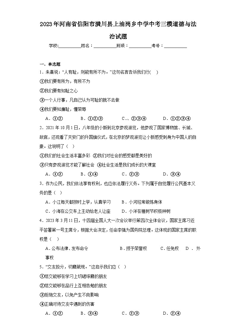 2023年河南省信阳市潢川县上油岗乡中学中考三模道德与法治试题（含解析）第1页