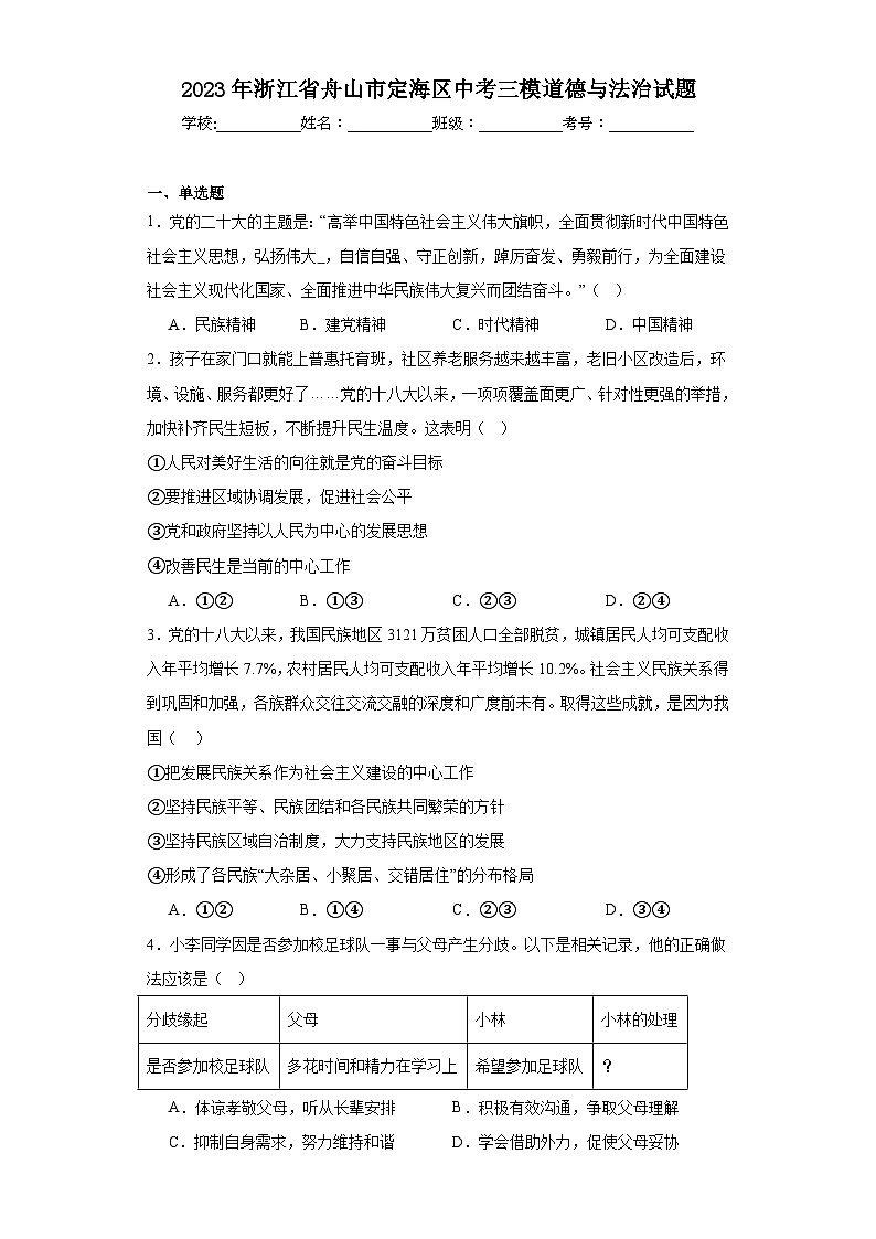 2023年浙江省舟山市定海区中考三模道德与法治试题（含解析）01