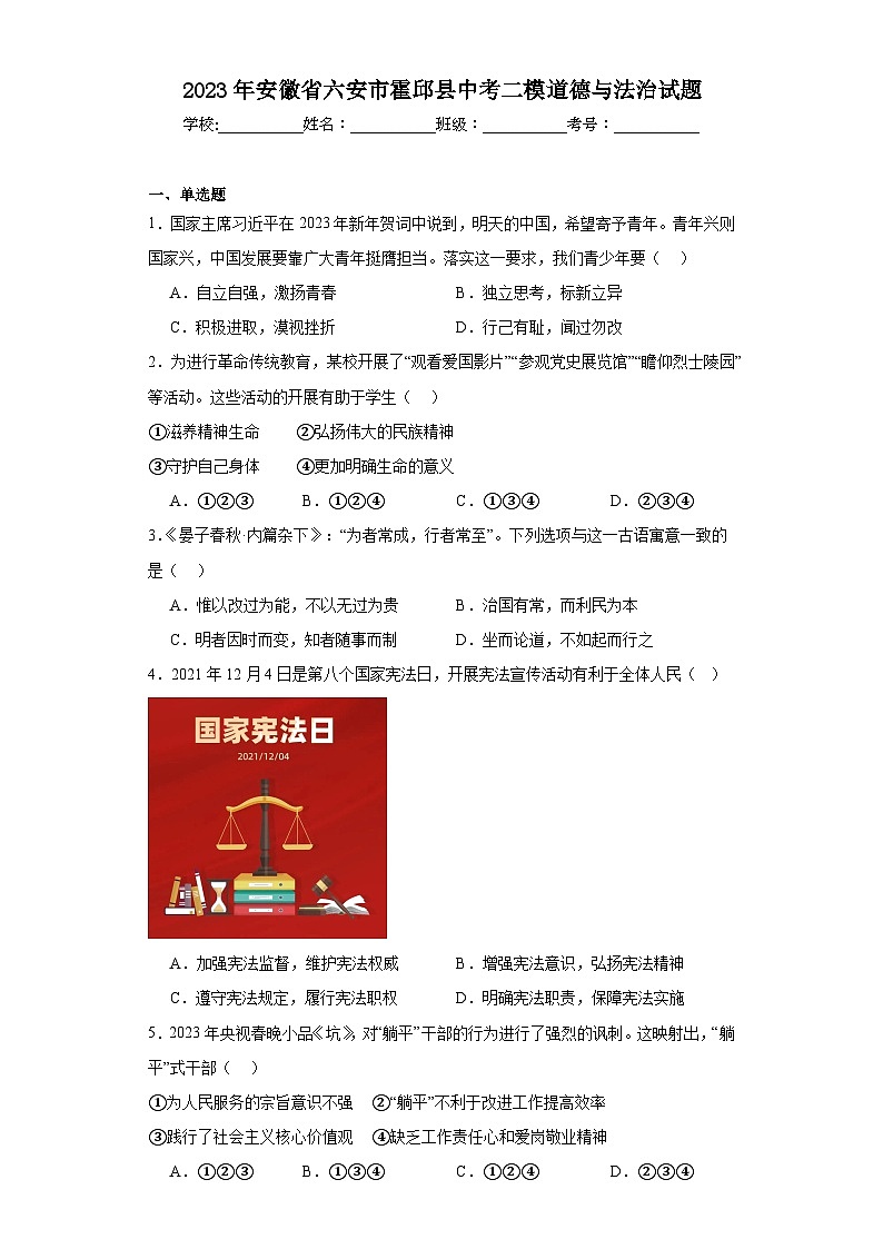 2023年安徽省六安市霍邱县中考二模道德与法治试题（含解析）第1页