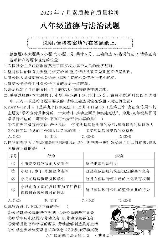 （教研室提供）山东省菏泽市曹县2022-2023学年八年级下学期期末考试道德与法治试题第1页