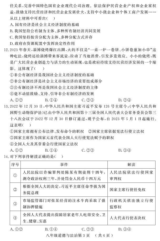 （教研室提供）山东省菏泽市曹县2022-2023学年八年级下学期期末考试道德与法治试题第3页