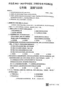 贵州省毕节市织金县2022-2023学年七年级下学期学业水平检测道德与法治试卷