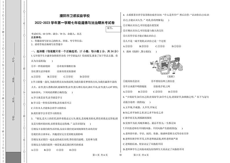 河南省濮阳市卫都实验学校2022-2023学年七年级上学期期末道德与法治试题第1页