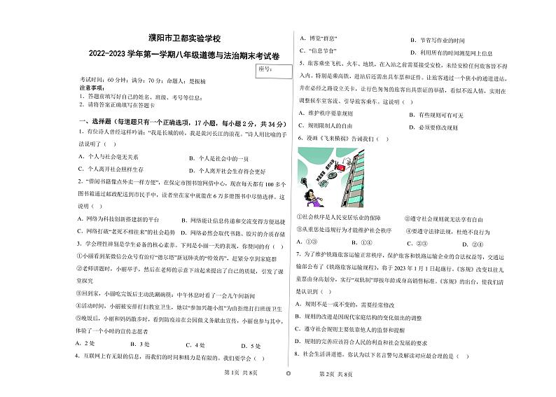 河南省濮阳市卫都实验学校2022-2023学年八年级上学期期末道德与法治试题01
