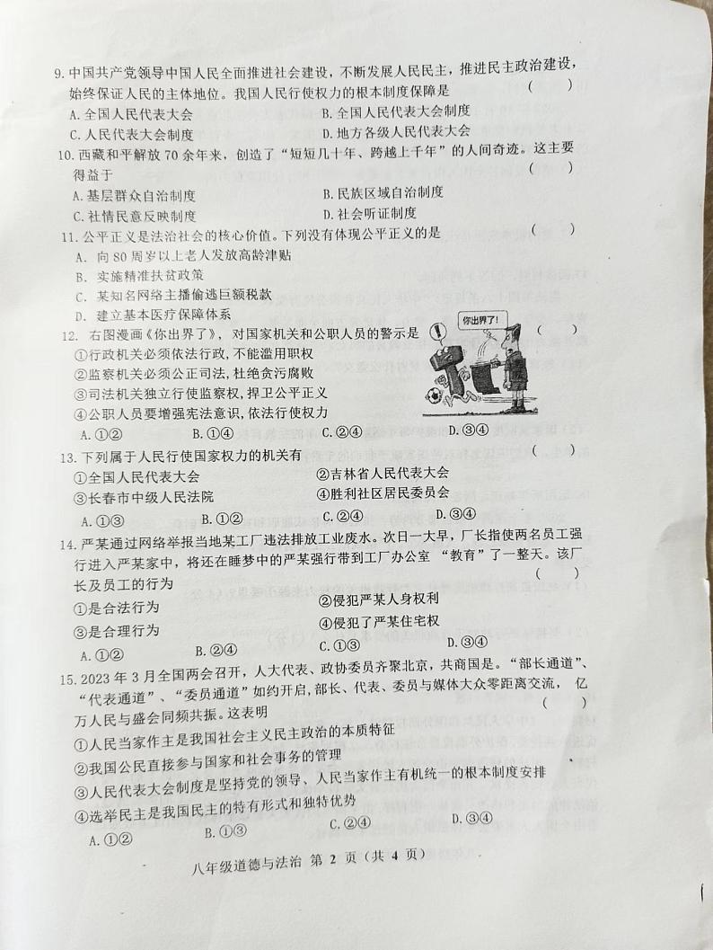 吉林省公主岭市2022-2023学年八年级下学期期末考试道德与法治试题02