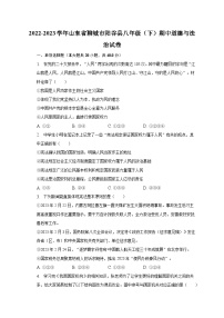 2022-2023学年山东省聊城市阳谷县八年级（下）期中道德与法治试卷（含解析）