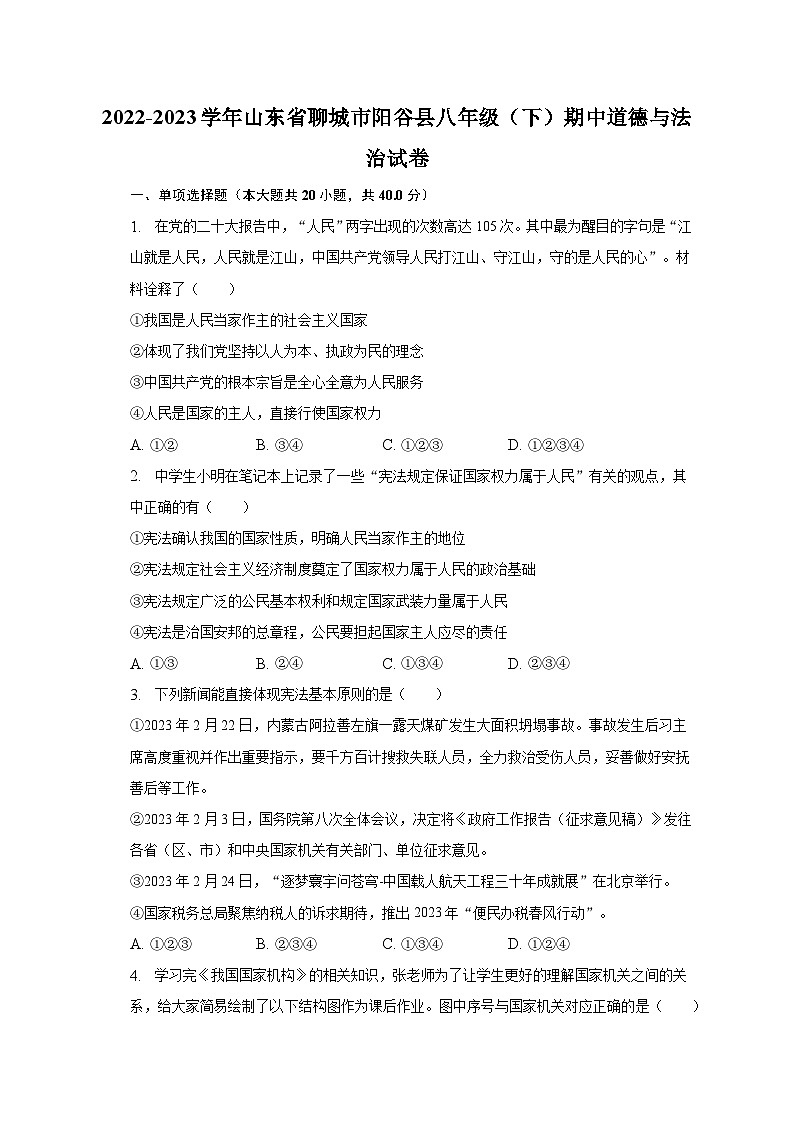 2022-2023学年山东省聊城市阳谷县八年级（下）期中道德与法治试卷（含解析）第1页