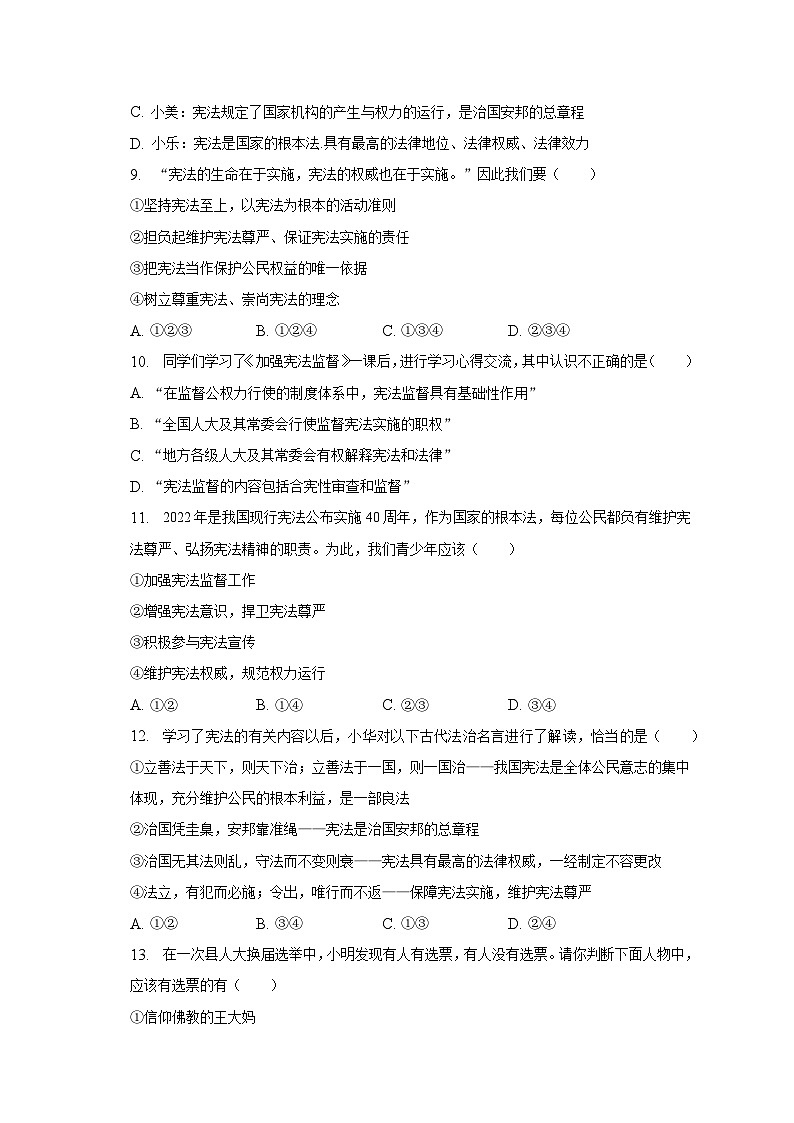 2022-2023学年山东省聊城市阳谷县八年级（下）期中道德与法治试卷（含解析）第3页
