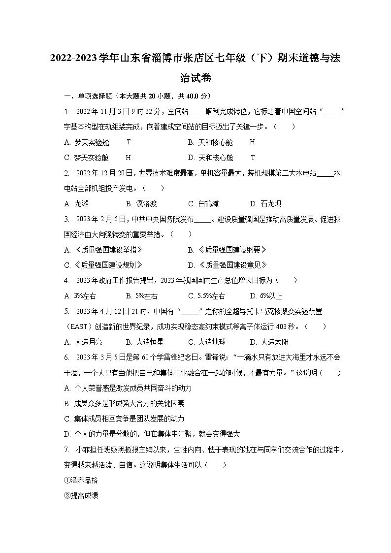 2022-2023学年山东省淄博市张店区七年级（下）期末道德与法治试卷（含解析）第1页